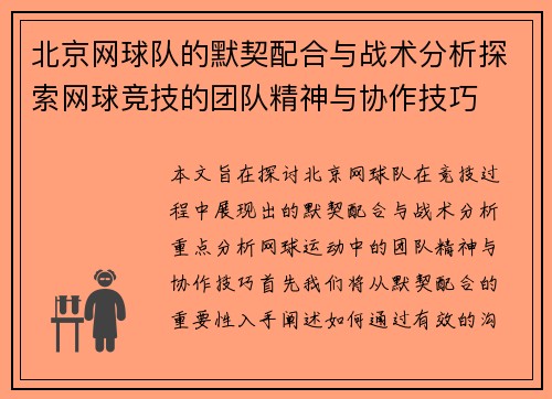 北京网球队的默契配合与战术分析探索网球竞技的团队精神与协作技巧